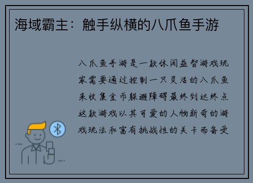 海域霸主：触手纵横的八爪鱼手游
