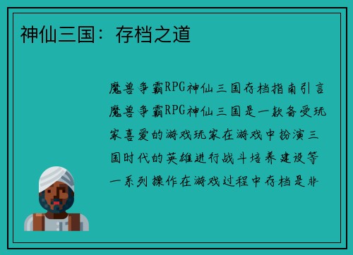 神仙三国：存档之道