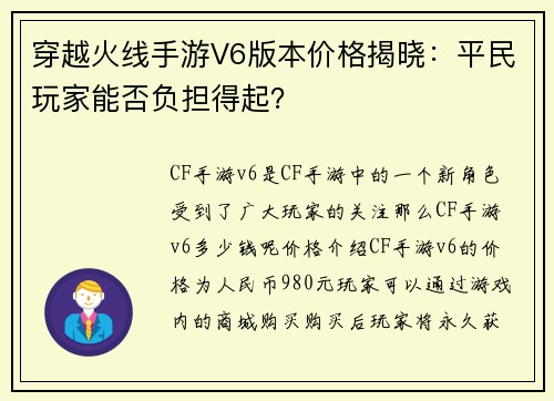 穿越火线手游V6版本价格揭晓：平民玩家能否负担得起？