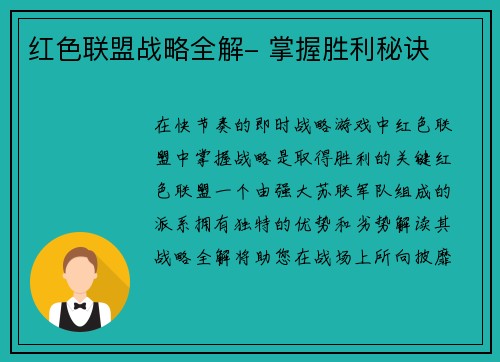 红色联盟战略全解- 掌握胜利秘诀