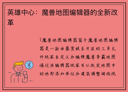 英雄中心：魔兽地图编辑器的全新改革