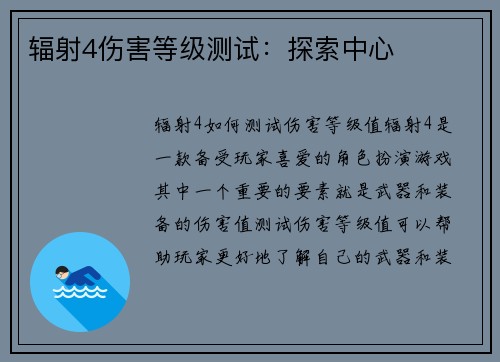 辐射4伤害等级测试：探索中心