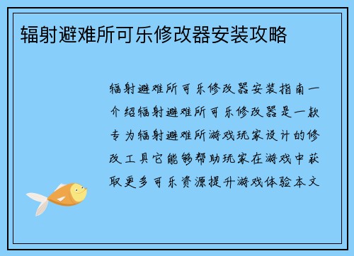 辐射避难所可乐修改器安装攻略