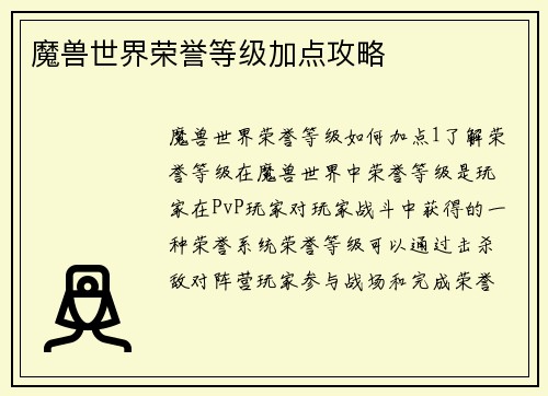 魔兽世界荣誉等级加点攻略