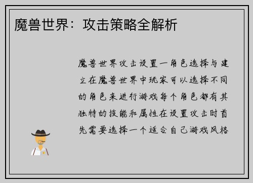 魔兽世界：攻击策略全解析