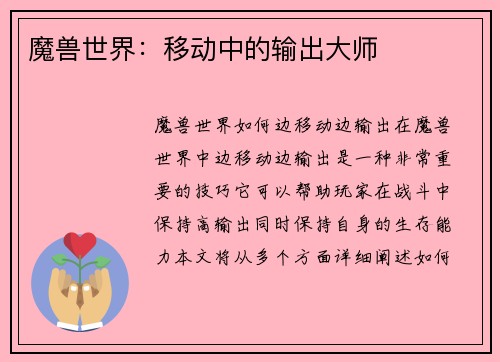 魔兽世界：移动中的输出大师