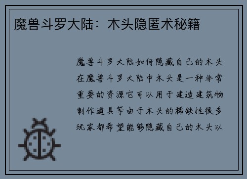 魔兽斗罗大陆：木头隐匿术秘籍