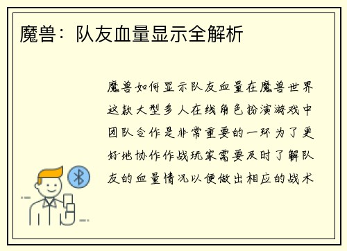 魔兽：队友血量显示全解析