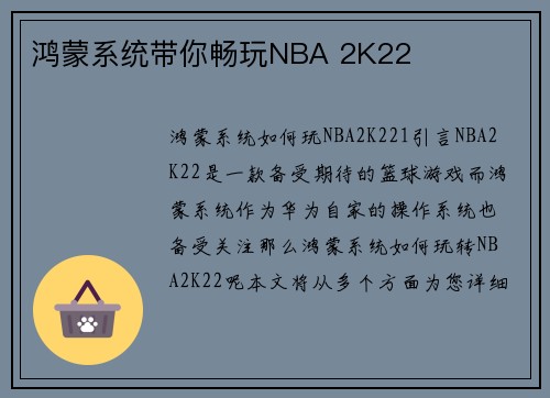 鸿蒙系统带你畅玩NBA 2K22